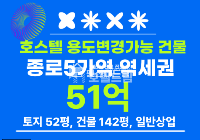 서울 종로구 연지동 종로5가역 호스텔용도변경가능매물 매매 매물번호 15529 사진 1