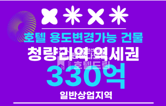 서울 동대문구 전농동 [청량리역 호텔컨버전매물] 매매 매물번호 15531 사진 1